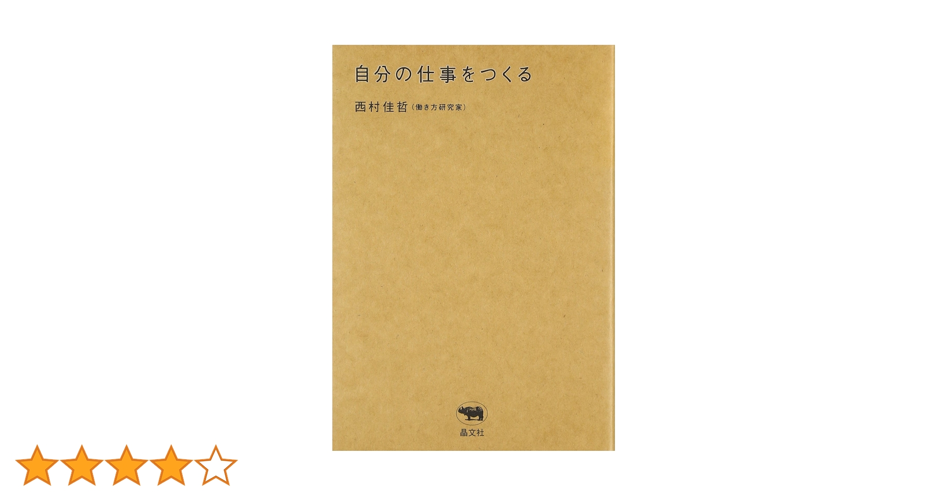 自分の仕事をつくる 西村佳哲 自分の仕事をつくる | 西村 佳哲 |本 | 通販 | Amazon